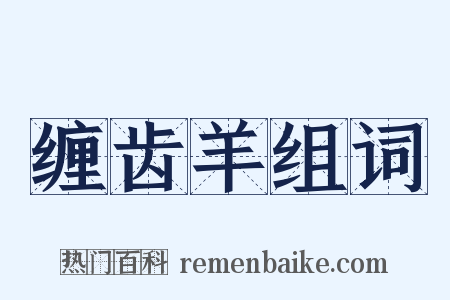 缠齿羊组词是什么意思的图片